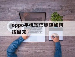 oppo手机短信删除如何找回来