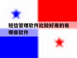 短信管理软件比较好用的有哪些软件