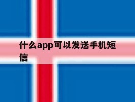 什么app可以发送手机短信
