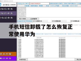 手机短信卸载了怎么恢复正常使用华为