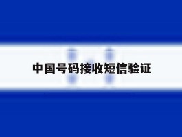 中国号码接收短信验证