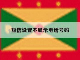 短信设置不显示电话号码