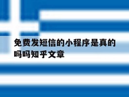 关于免费发短信的小程序是真的吗吗知乎文章的信息