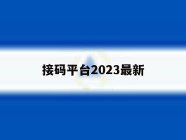 接码平台2023最新
