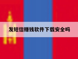 发短信赚钱软件下载安全吗