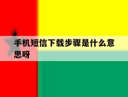 手机短信下载步骤是什么意思呀的简单介绍