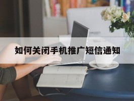 如何关闭手机推广短信通知