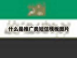 什么是推广类短信模板图片
