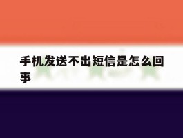 手机发送不出短信是怎么回事