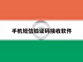 手机短信验证码接收软件