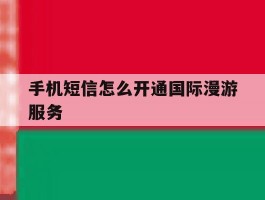 手机短信怎么开通国际漫游服务