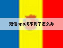 短信app找不到了怎么办