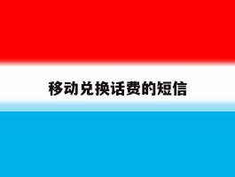 移动兑换话费的短信