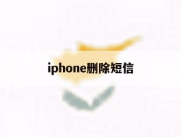 iphone删除短信
