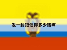 发一封短信得多少钱啊
