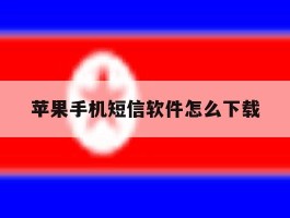 苹果手机短信软件怎么下载