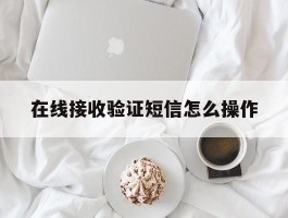 在线接收验证短信怎么操作