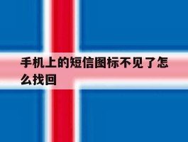 手机上的短信图标不见了怎么找回