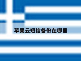 苹果云短信备份在哪里