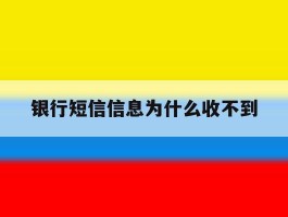 银行短信信息为什么收不到