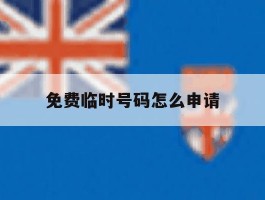 免费临时号码怎么申请
