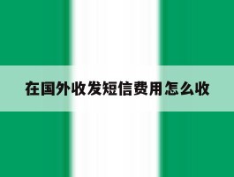 在国外收发短信费用怎么收