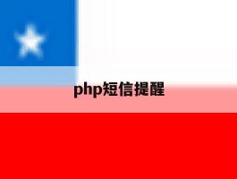 php短信提醒