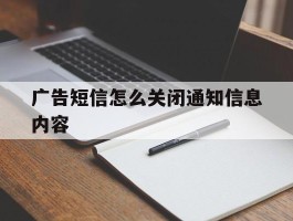 包含广告短信怎么关闭通知信息内容的词条