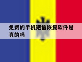 免费的手机短信恢复软件是真的吗