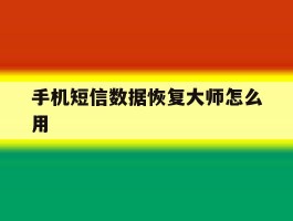 手机短信数据恢复大师怎么用