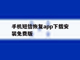 手机短信恢复app下载安装免费版