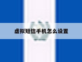 虚拟短信手机怎么设置