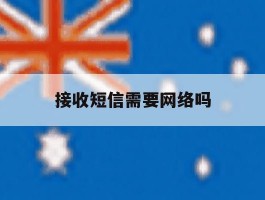 接收短信需要网络吗