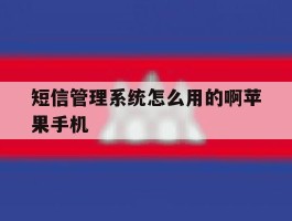 短信管理系统怎么用的啊苹果手机