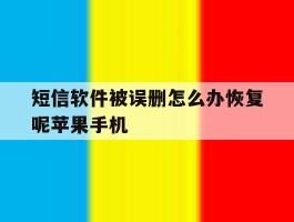 短信软件被误删怎么办恢复呢苹果手机