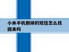 小米手机删掉的短信怎么找回来吗